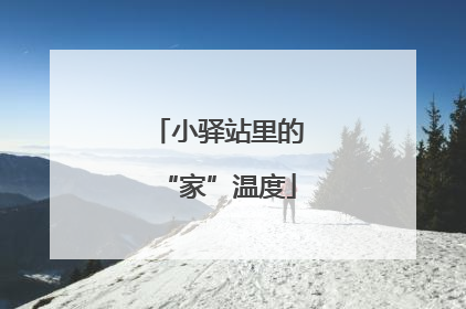小驿站里的“家”温度
