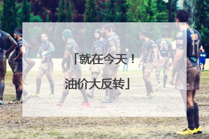 就在今天！油价大反转