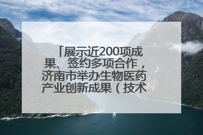 展示近200项成果、签约多项合作，济南市举办生物医药产业创新成果（技术）转化供需对接会