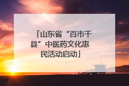 山东省“百市千县”中医药文化惠民活动启动