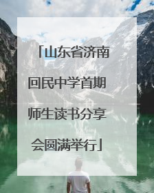 山东省济南回民中学首期师生读书分享会圆满举行