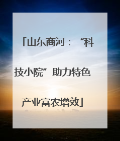 山东商河：“科技小院”助力特色产业富农增效