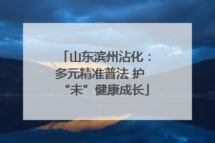 山东滨州沾化：多元精准普法 护“未”健康成长
