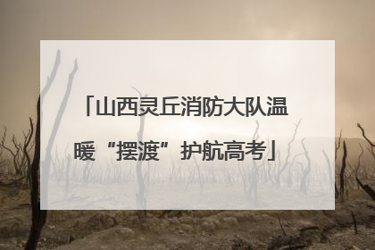 山西灵丘消防大队温暖“摆渡”护航高考
