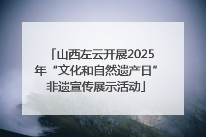 山西左云开展2025年“文化和自然遗产日”非遗宣传展示活动