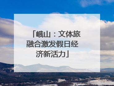 峨山：文体旅融合激发假日经济新活力