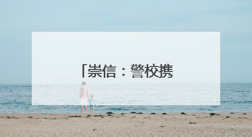 崇信：警校携手护平安 感恩致谢送温情