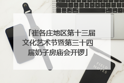 崔各庄地区第十三届文化艺术节暨第三十四届奶子房庙会开锣