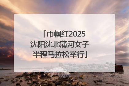 巾帼红2025沈阳沈北蒲河女子半程马拉松举行