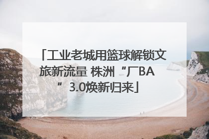 工业老城用篮球解锁文旅新流量 株洲“厂BA”3.0焕新归来