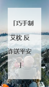 巧手制艾枕 反诈送平安