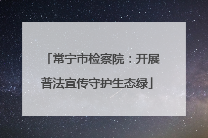 常宁市检察院：开展普法宣传守护生态绿