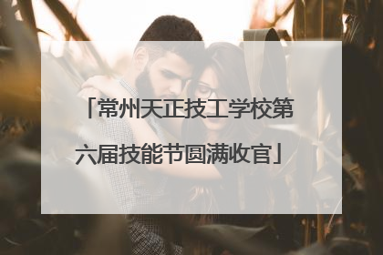 常州天正技工学校第六届技能节圆满收官