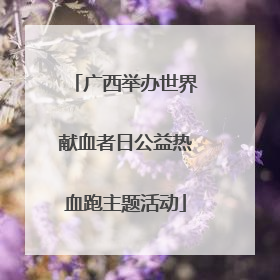 广西举办世界献血者日公益热血跑主题活动