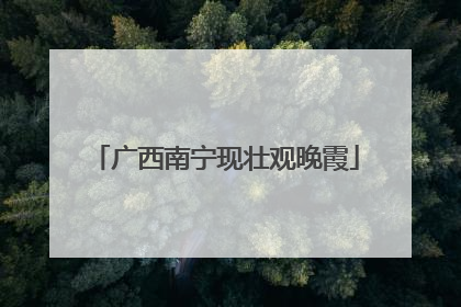 广西南宁现壮观晚霞