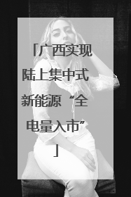 广西实现陆上集中式新能源“全电量入市”