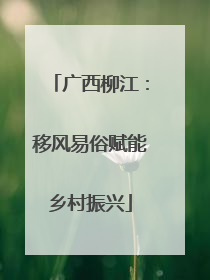 广西柳江：移风易俗赋能乡村振兴