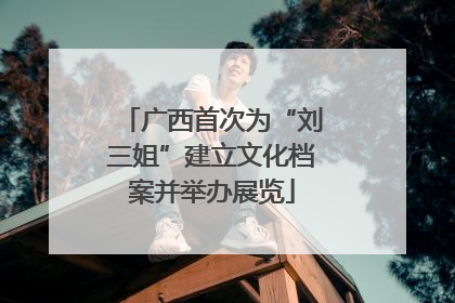 广西首次为“刘三姐”建立文化档案并举办展览
