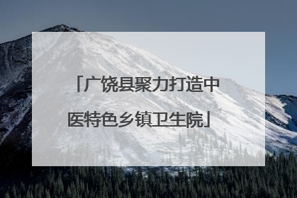 广饶县聚力打造中医特色乡镇卫生院
