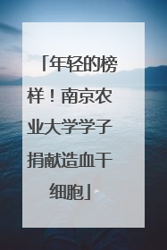 年轻的榜样！南京农业大学学子捐献造血干细胞