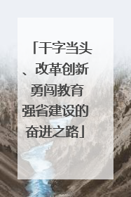 干字当头、改革创新 勇闯教育强省建设的奋进之路