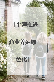 平潭推进渔业养殖绿色化