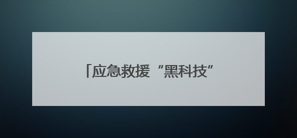 应急救援“黑科技”亮相2025广州国际应急安全博览会