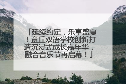 延续约定，乐享盛夏！章丘双语学校创新打造沉浸式成长嘉年华，融合音乐节再启幕！