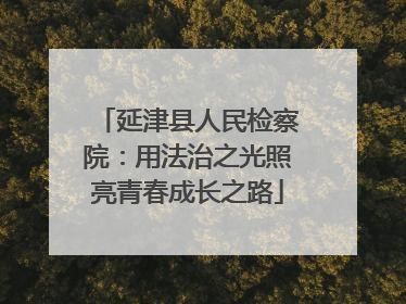 延津县人民检察院：用法治之光照亮青春成长之路