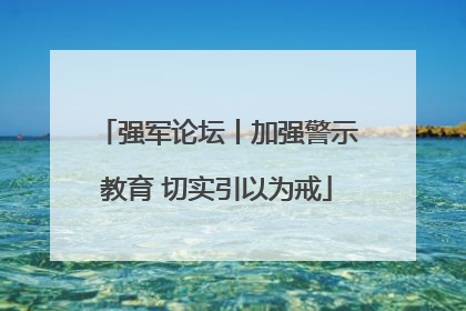 强军论坛丨加强警示教育 切实引以为戒