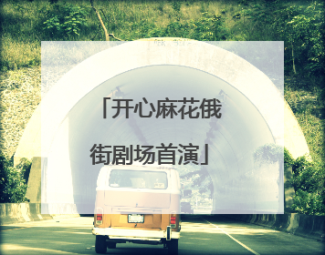 开心麻花俄街剧场首演