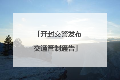 开封交警发布交通管制通告