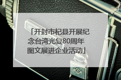 开封市杞县开展纪念台湾光复80周年图文展进企业活动