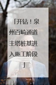 开钻！泉州百崎通道主塔桩基进入施工阶段