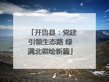 开鲁县：党建引领生态路 绿满北疆绘新篇