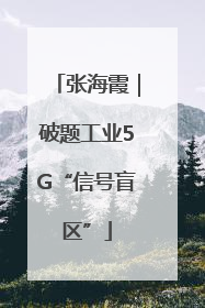 张海霞｜破题工业5G“信号盲区”