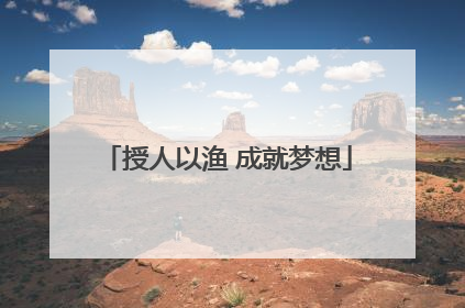 授人以渔 成就梦想