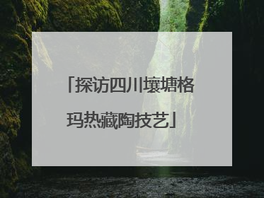 探访四川壤塘格玛热藏陶技艺
