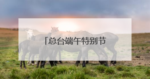 总台端午特别节目主舞台——“一址三舞台”成为沈阳热门打卡地