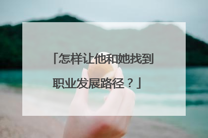 怎样让他和她找到职业发展路径？