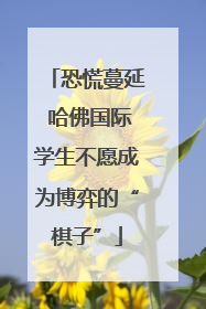 恐慌蔓延 哈佛国际学生不愿成为博弈的“棋子”