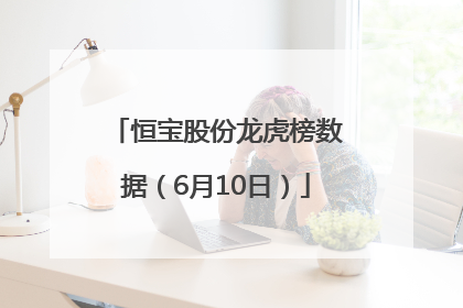 恒宝股份龙虎榜数据（6月10日）