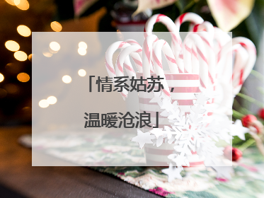 情系姑苏，温暖沧浪