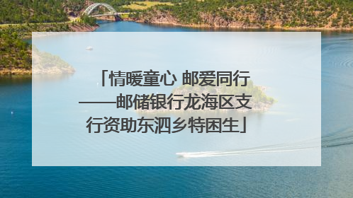 情暖童心 邮爱同行——邮储银行龙海区支行资助东泗乡特困生