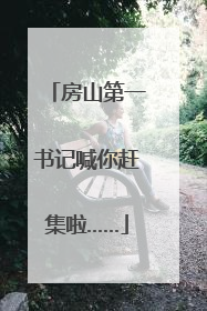 房山第一书记喊你赶集啦……