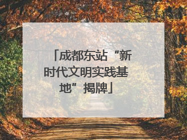 成都东站“新时代文明实践基地”揭牌