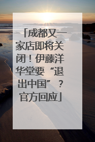 成都又一家店即将关闭！伊藤洋华堂要“退出中国”？官方回应