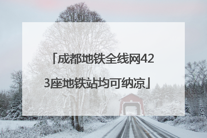 成都地铁全线网423座地铁站均可纳凉