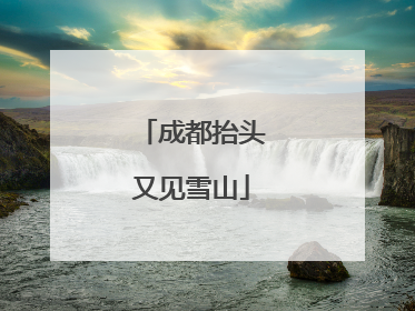 成都抬头又见雪山