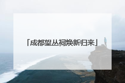 成都望丛祠焕新归来